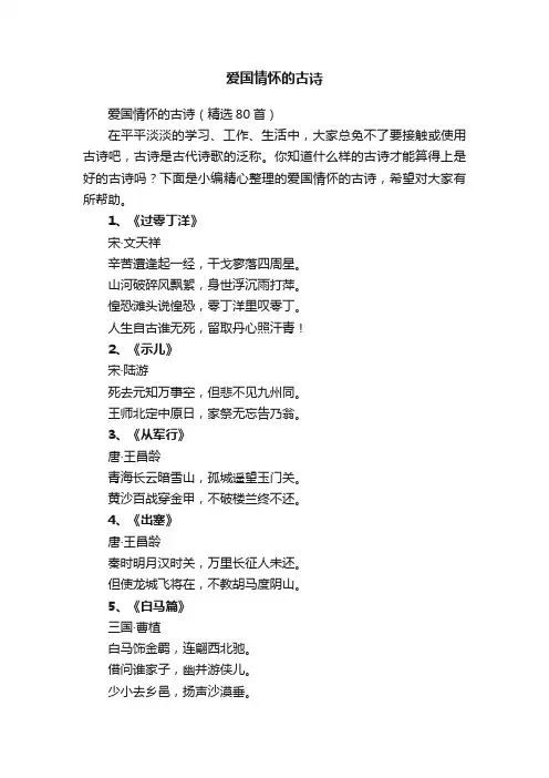 爱国情怀的古诗（精选80首）