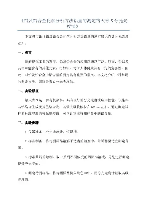 《铅及铅合金化学分析方法铝量的测定铬天青S分光光度法》