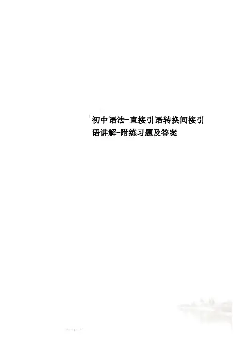 初中语法-直接引语转换间接引语讲解-附练习题及答案