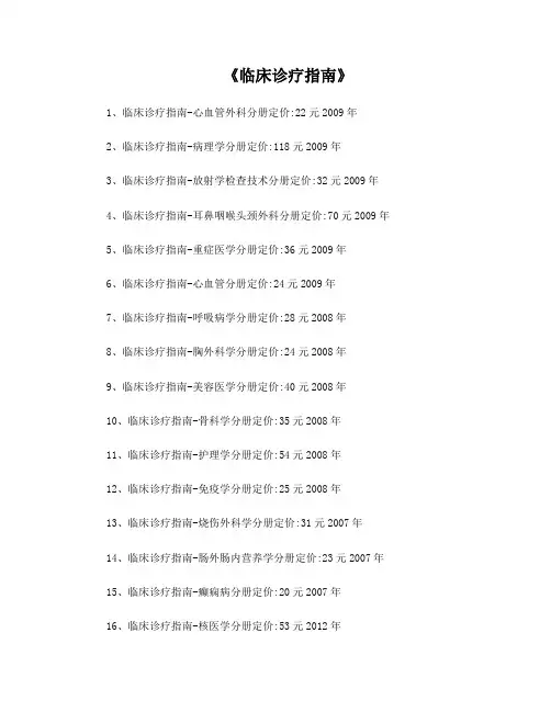 《临床诊疗指南(全套)》