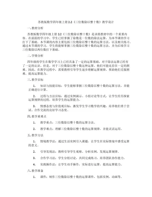 苏教版数学四年级上册2.2《三位数除以整十数》教学设计