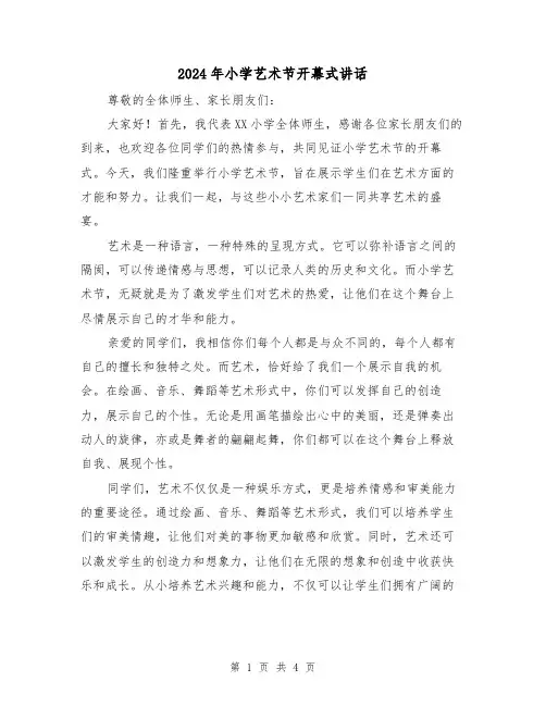 2024年小学艺术节开幕式讲话(2篇)