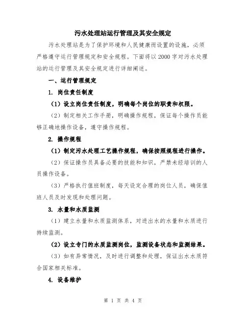 污水处理站运行管理及其安全规定
