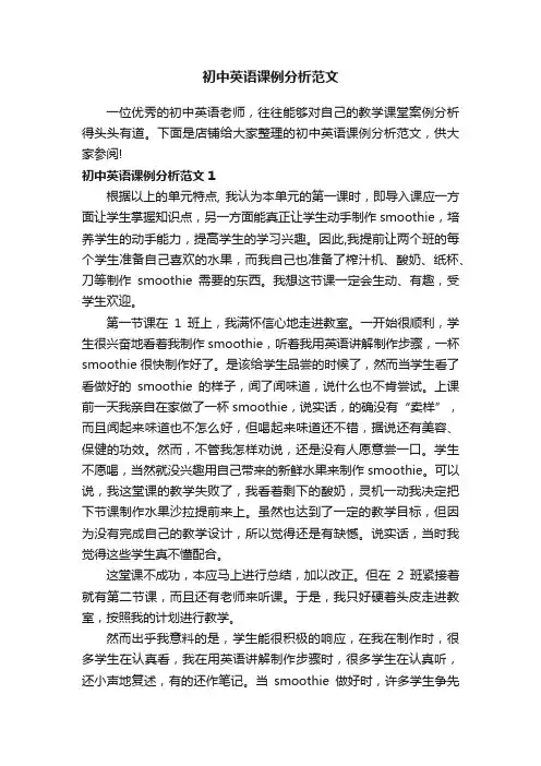 初中英语课例分析范文