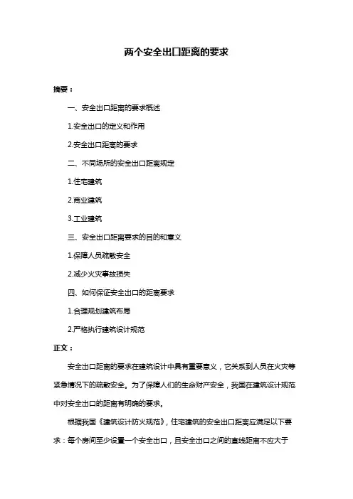 两个安全出口距离的要求