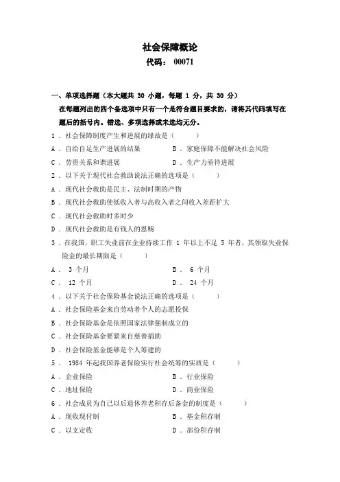 社会保障概论试题