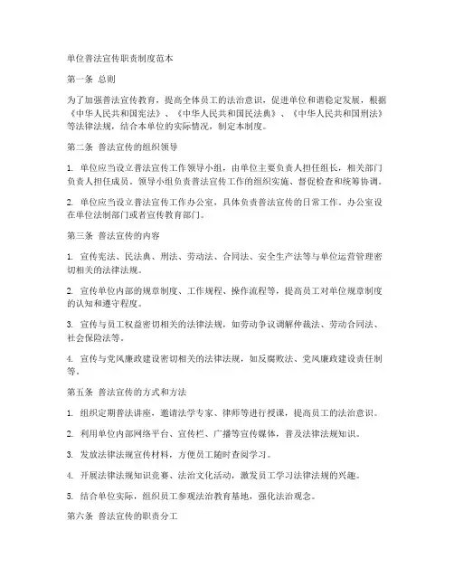 单位普法宣传职责制度范本