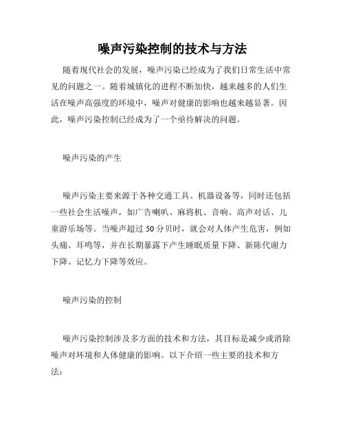 噪声污染控制的技术与方法
