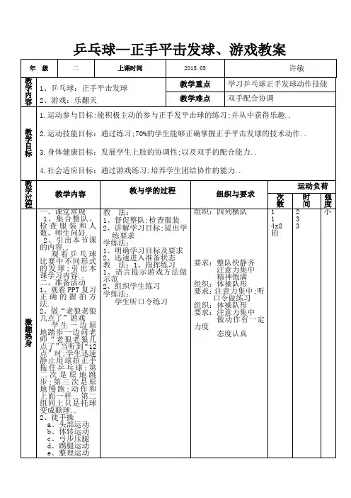 小学体育正手平击发球教案