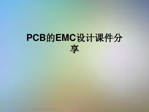 PCB的EMC设计课件分享