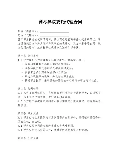 商标异议委托代理合同