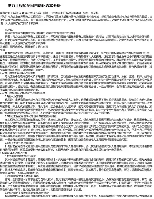   电力工程的配网自动化方案分析