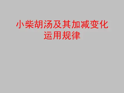 小柴胡汤及其加减变化运用规律