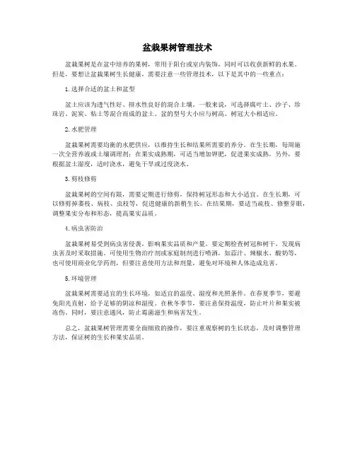 盆栽果树管理技术