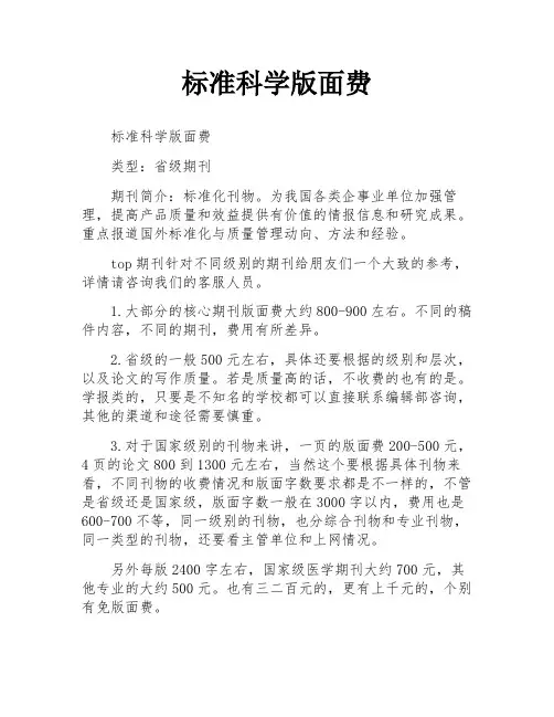 标准科学版面费