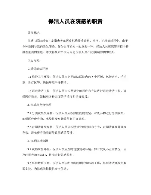 保洁人员在院感的职责
