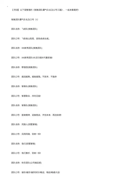 销售团队霸气队名及口号三篇