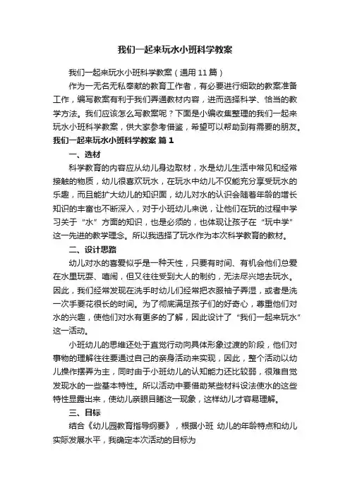我们一起来玩水小班科学教案（通用11篇）