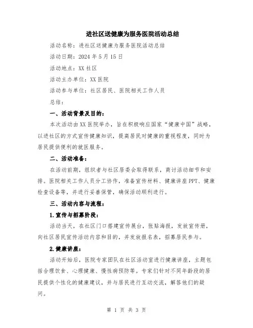 进社区送健康为服务医院活动总结
