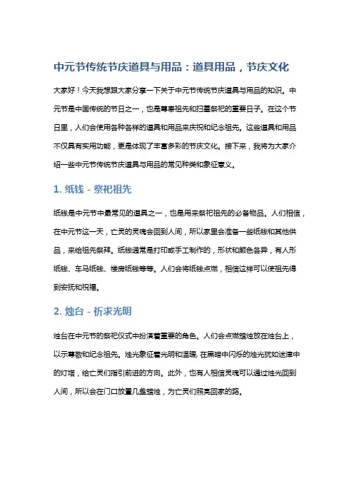 中元节传统节庆道具与用品：道具用品,节庆文化