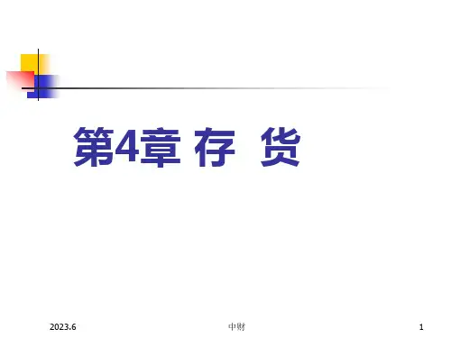 人民大2023中级财务会计第6版陈立军教学课件第4章 存货