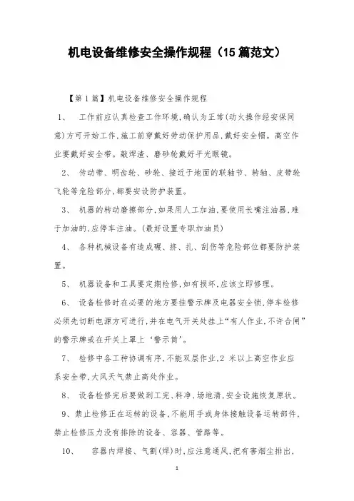 机电设备维修安全操作规程(15篇范文)