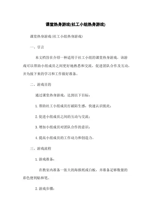 课堂热身游戏(社工小组热身游戏)