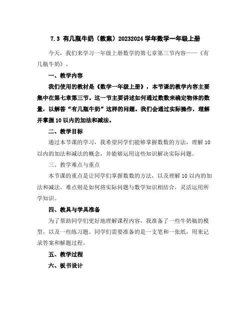 7.3有几瓶牛奶(教案)2023-2024学年数学一年级上册