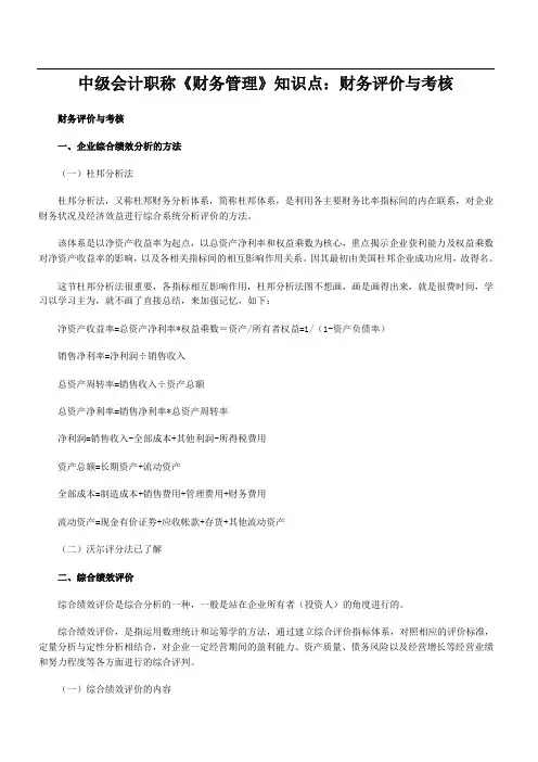 中级会计职称《财务管理》知识点:财务评价与考核