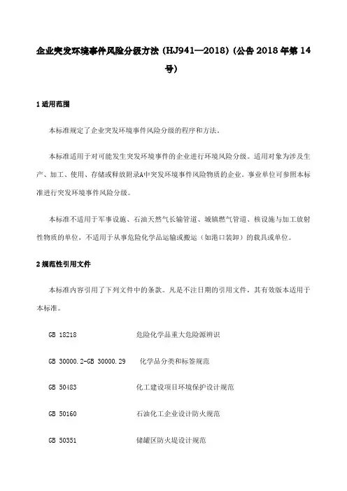 企业突发环境事件风险分方法HJ—