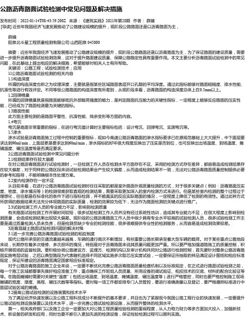 公路沥青路面试验检测中常见问题及解决措施