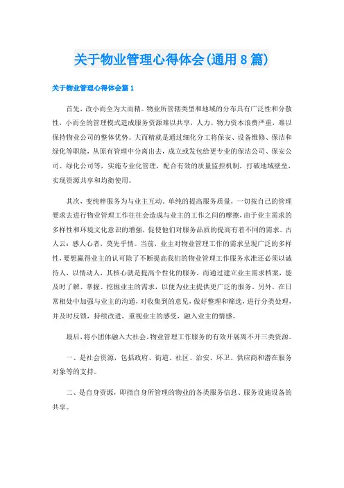 关于物业管理心得体会(通用8篇)
