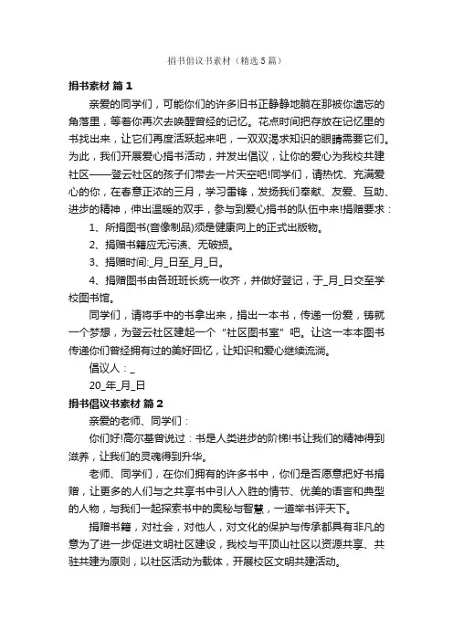 捐书倡议书素材（精选5篇）