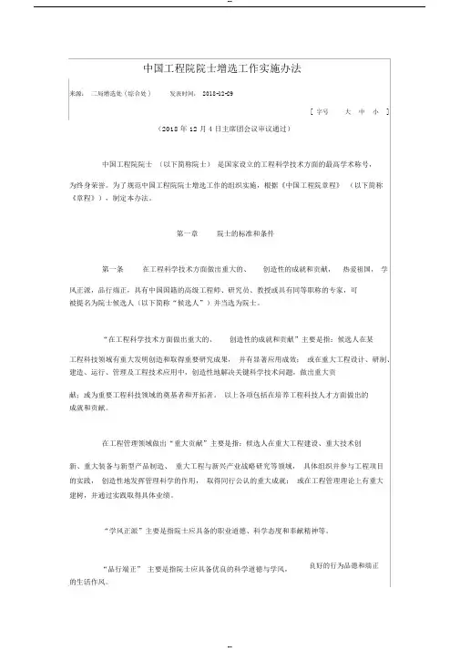 中国工程院院士增选工作实施办法2018