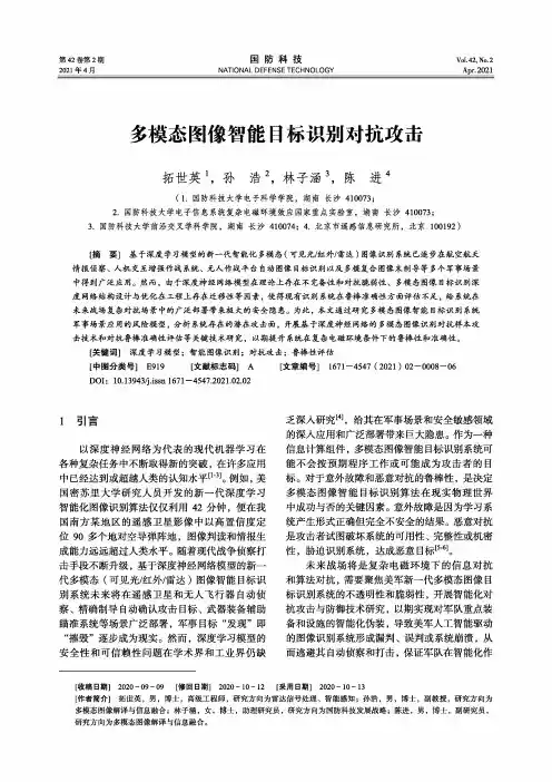 多模态图像智能目标识别对抗攻击