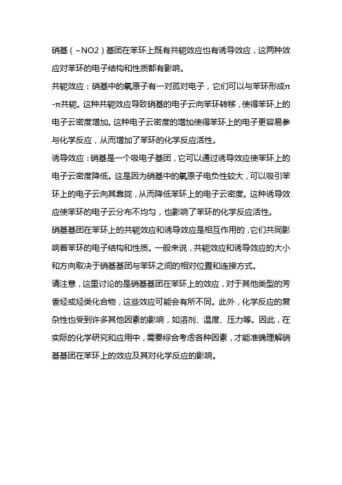 硝基(- no2)基团在苯环上的共轭效应和诱导效应