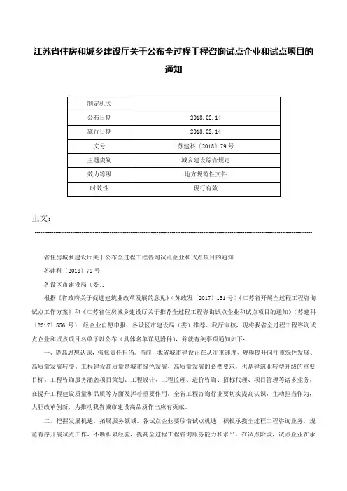 江苏省住房和城乡建设厅关于公布全过程工程咨询试点企业和试点项目的通知-苏建科〔2018〕79号