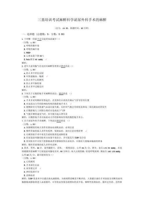三基培训考试麻醉科学泌尿外科手术的麻醉