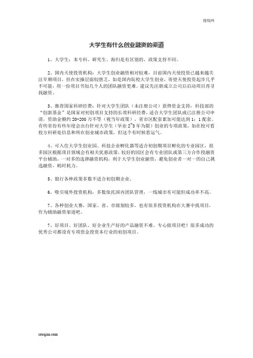 大学生有什么创业融资的渠道