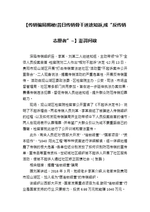 【传销骗局揭秘!昔日传销骨干迷途知返,成“反传销志愿者”~】澎湃问政