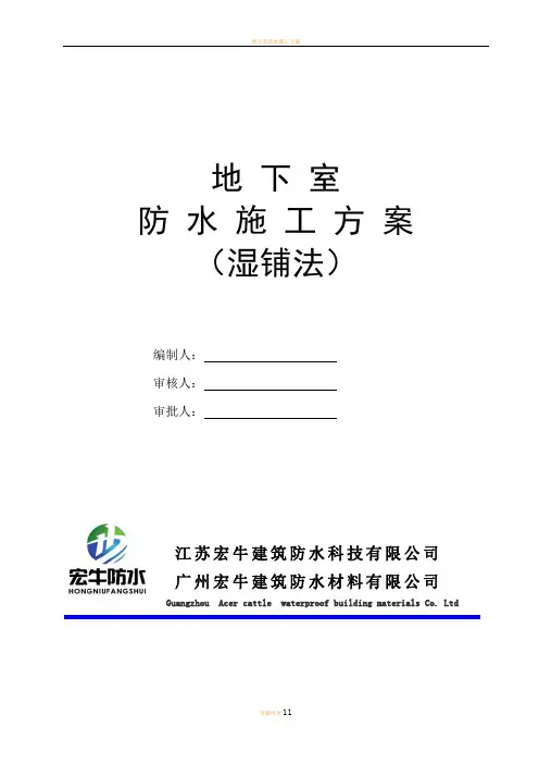 地下室防水施工方案(底板湿铺法)