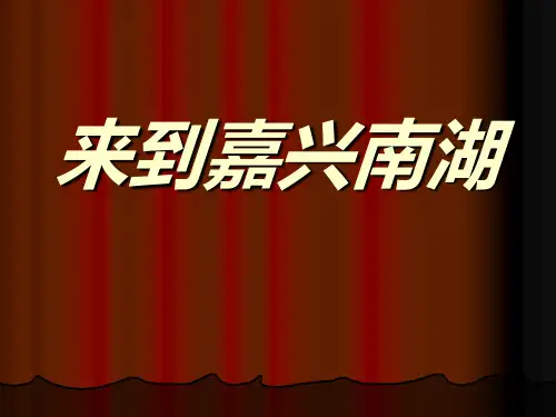 来到嘉兴南湖PPT课件 ｜鲁人版