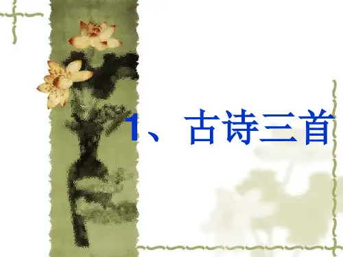人教版四年级下册第一课古诗词三首课件