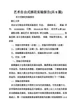 艺术自由式插花实验报告(共9篇)