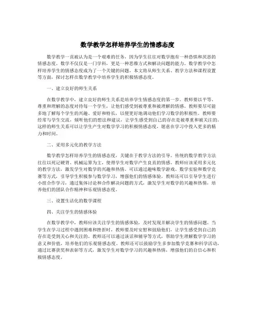 数学教学怎样培养学生的情感态度