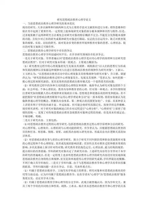 研究思想政治教育心理学论文