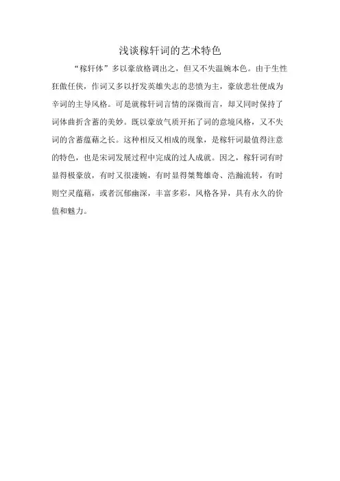 浅谈稼轩词的艺术特色