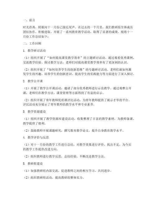 教研总结十一月份工作