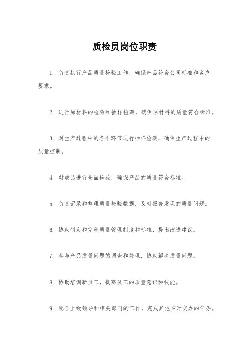 质检员岗位职责