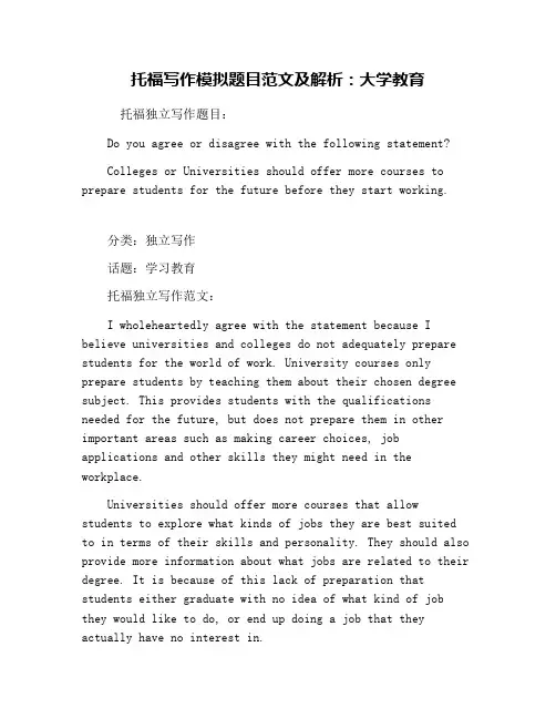 托福写作模拟题目范文及解析：大学教育